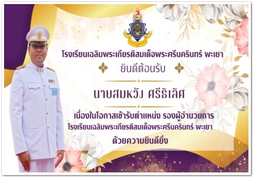 สว.พย. ยินดีต้อนรับรองผู้อำนวยการ…