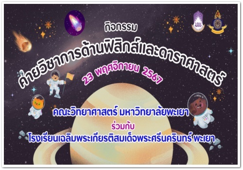 สว.พย. จัดกิจกรรมค่ายวิชาการและดาราศาสตร์…