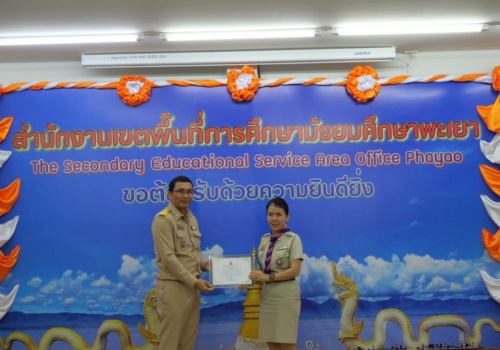 สว.พย.เข้ารับรางวัลโรงเรียนที่มีผลการปฏิบัติที่เป็นเลิศ