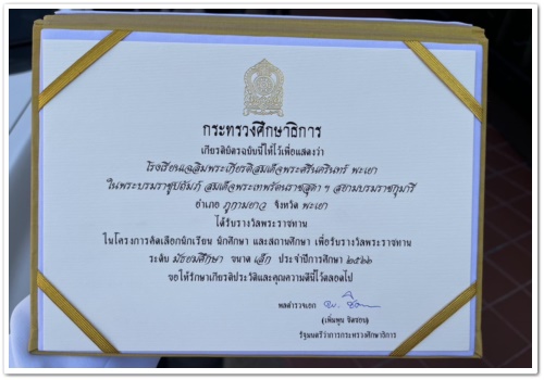 สว.พย.เข้ารับรางวัลพระราชทาน…