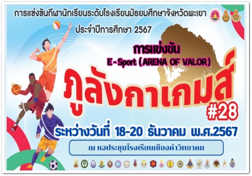 สว.พย.เป็นเจ้าภาพจัดแข่งขันกีฬา…