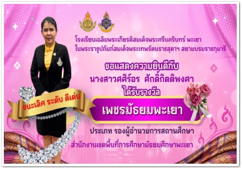 สว.พย.ขอแสดงความยินดีกับครูที่ได้รับรางวัลชนะเลิศ…